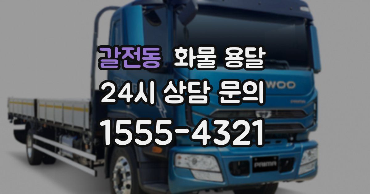 갈전동 화물 용달