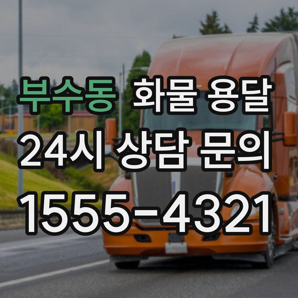 부수동 화물 용달 주 23회 정기 운송 운영하는 방식