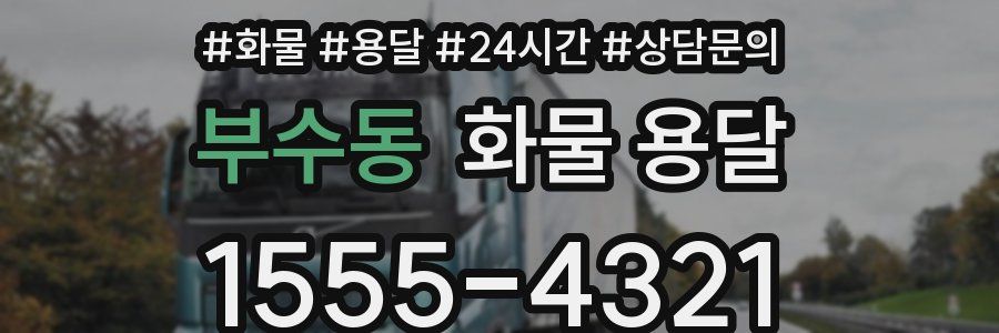부수동 화물 용달