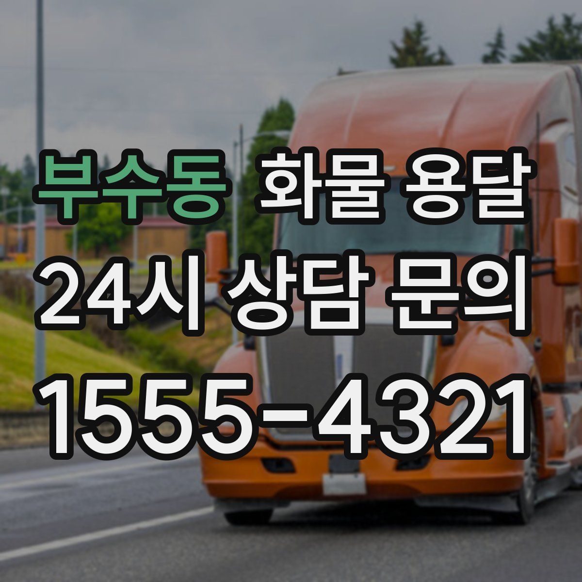 부수동 화물 용달