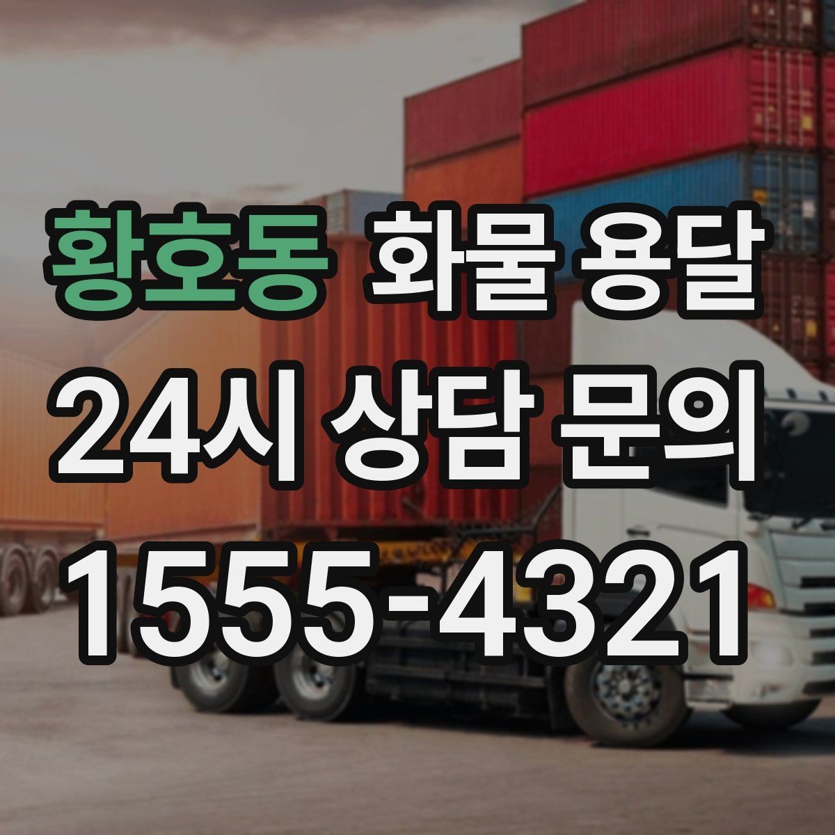 황호동 화물 용달 견적 문의 시 필수 정보 10가지