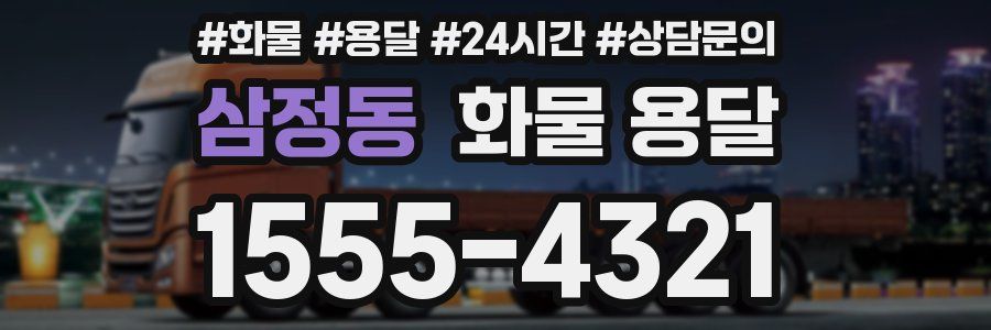 삼정동 화물 용달