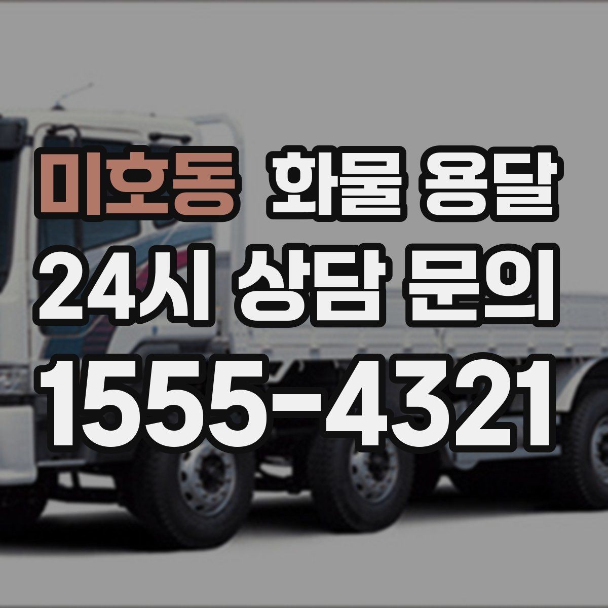 미호동 화물 용달 골목 상차 하차 시 차량 선택 팁