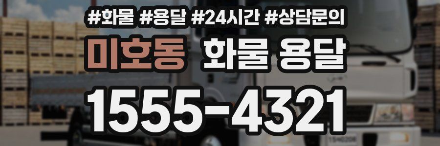 미호동 화물 용달