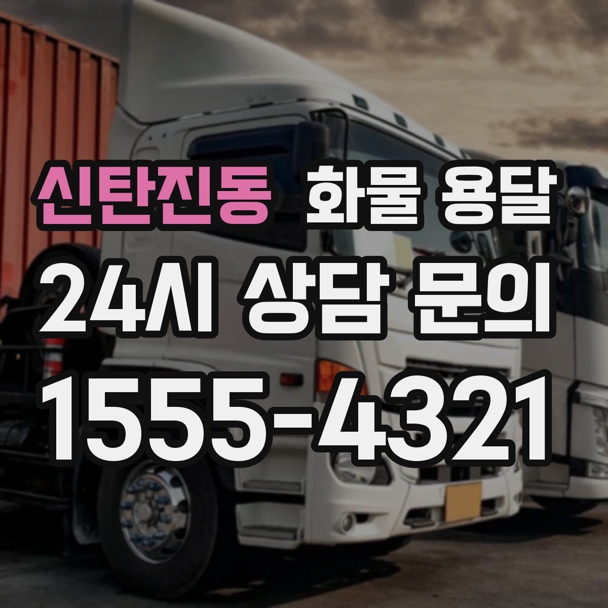 신탄진동 화물 용달 온도 민감 화물은 대기 시간이 더 위험한 이유