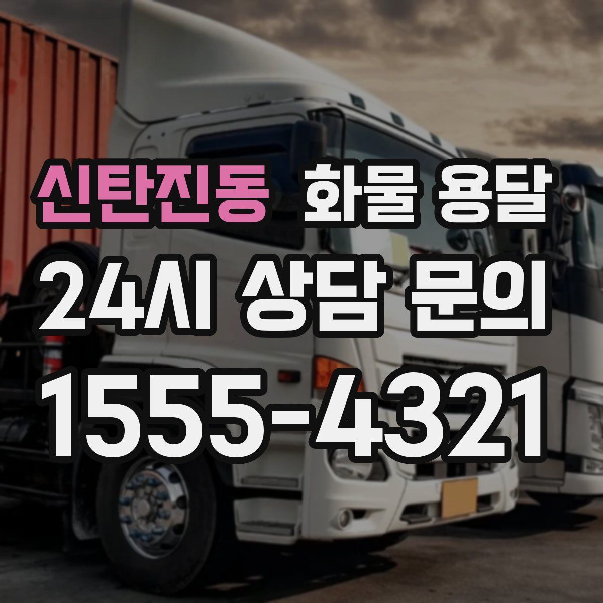 신탄진동 화물 용달