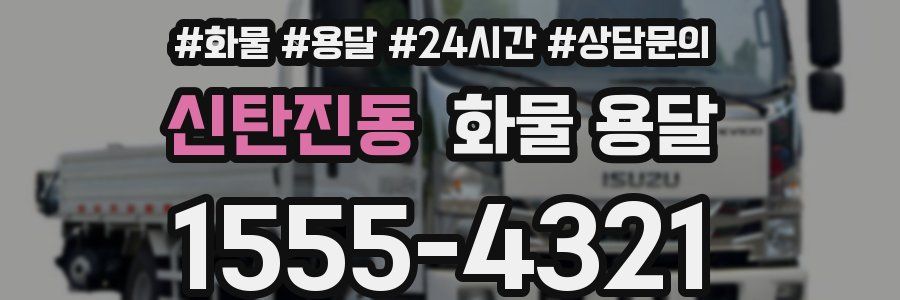 신탄진동 화물 용달