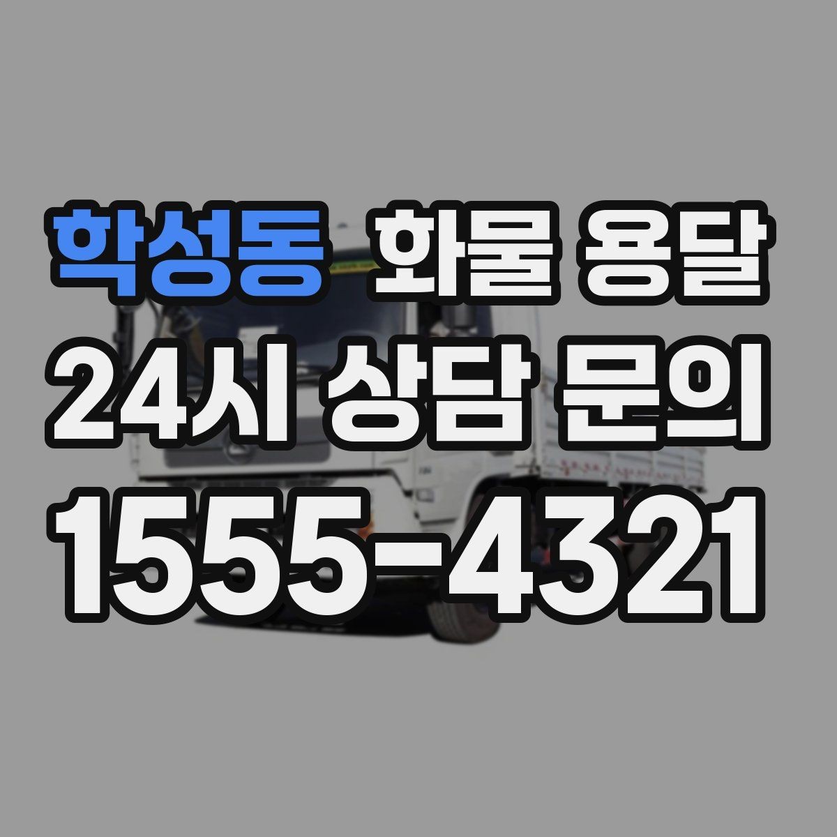 학성동 화물 용달 저렴한 견적만 보면 위험한 이유