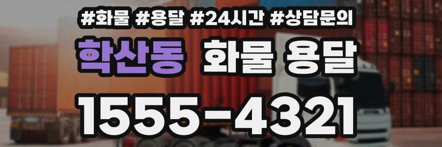 학산동 화물 용달