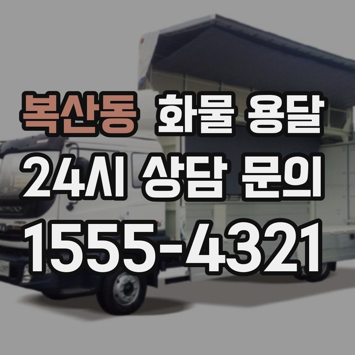 복산동 화물 용달