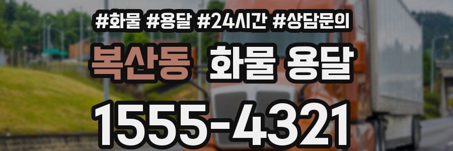 복산동 화물 용달