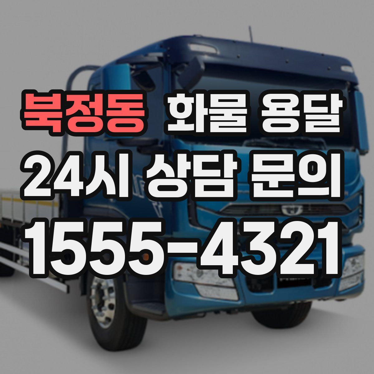 북정동 화물 용달