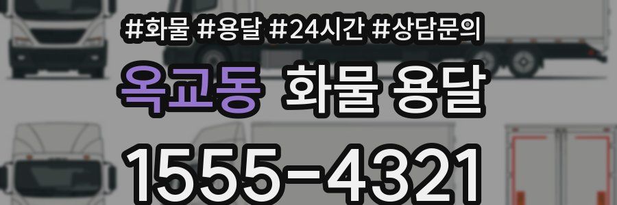 옥교동 화물 용달