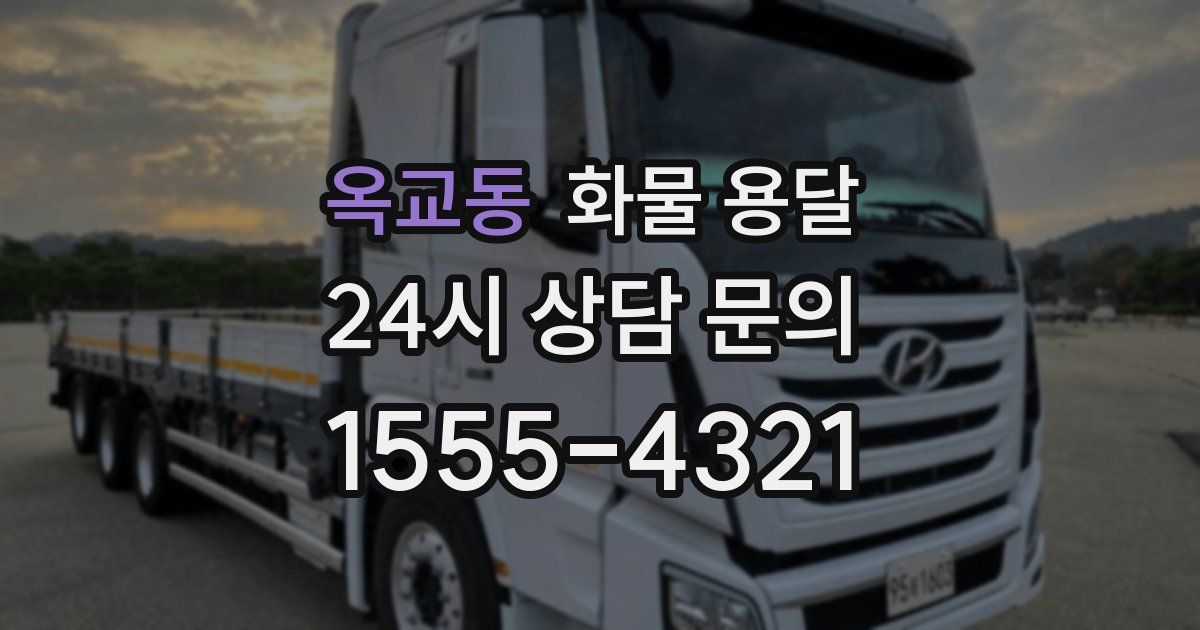 옥교동 화물 용달