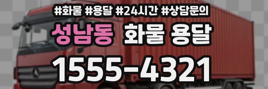 성남동 화물 용달