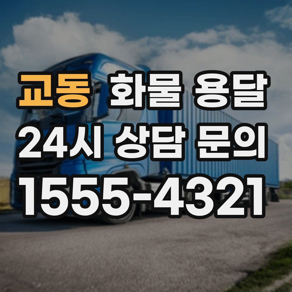 교동 화물 용달