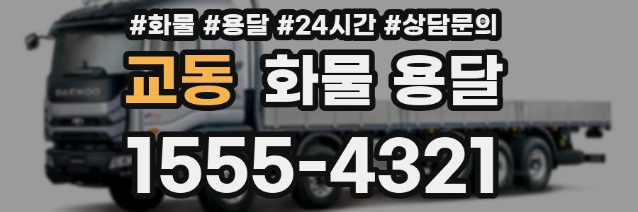 교동 화물 용달