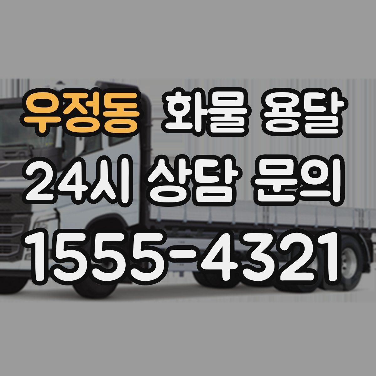 우정동 화물 용달 목재 합판 운송 시 휨 방지 적재 요령