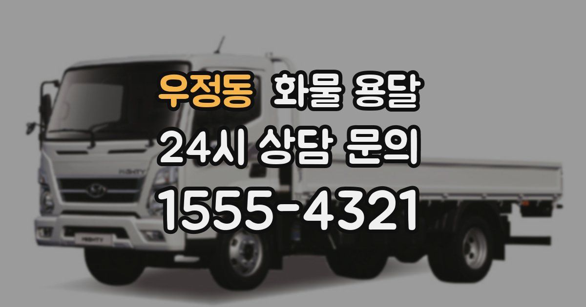 우정동 화물 용달