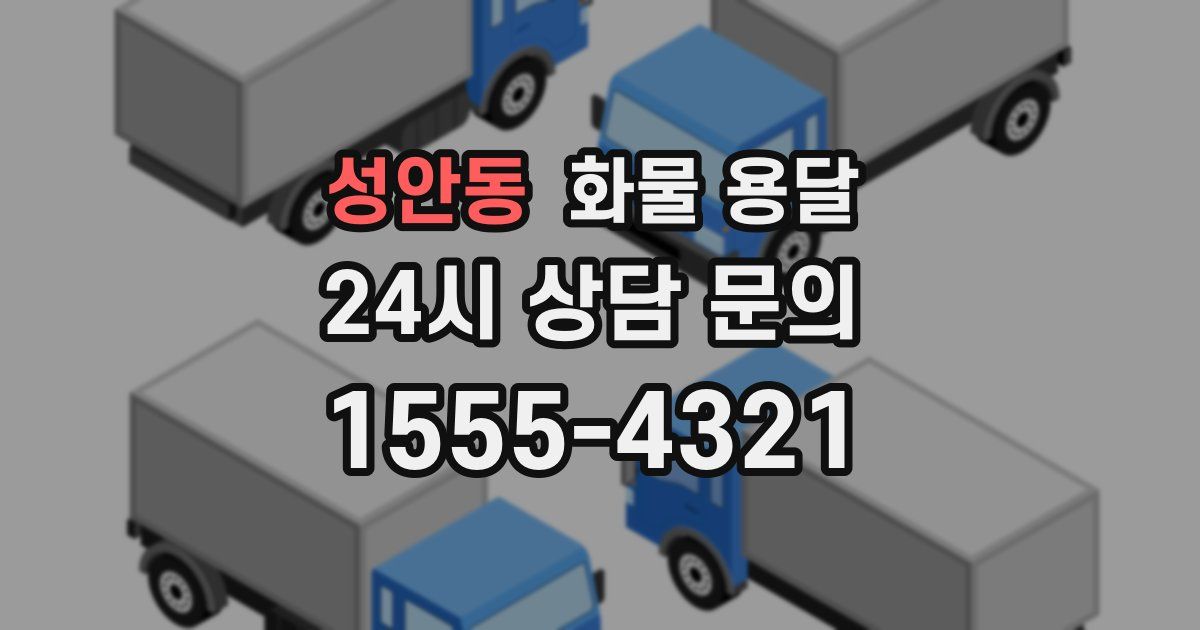 성안동 화물 용달