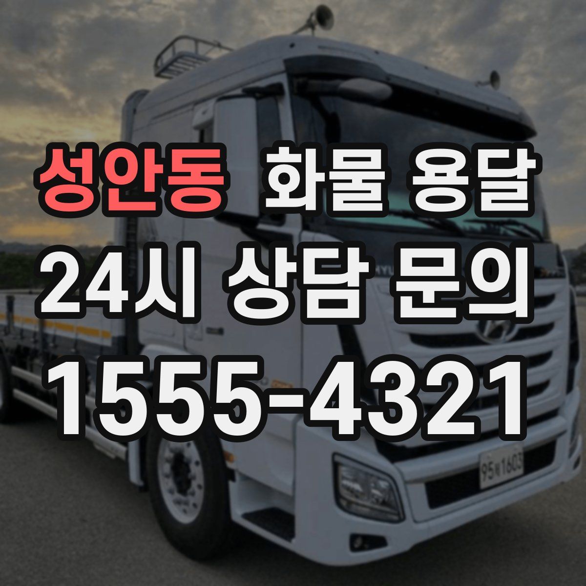성안동 화물 용달