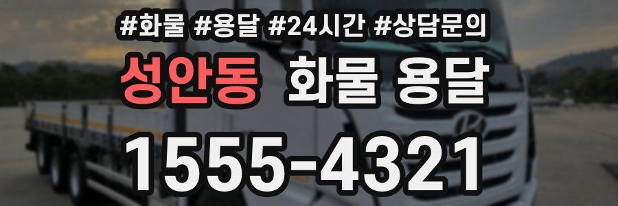 성안동 화물 용달
