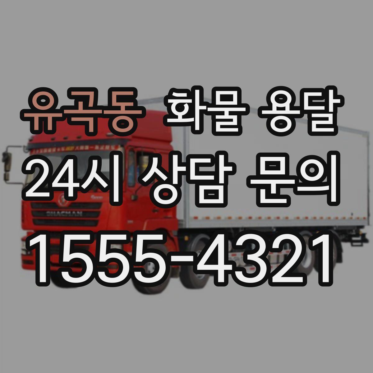 유곡동 화물 용달