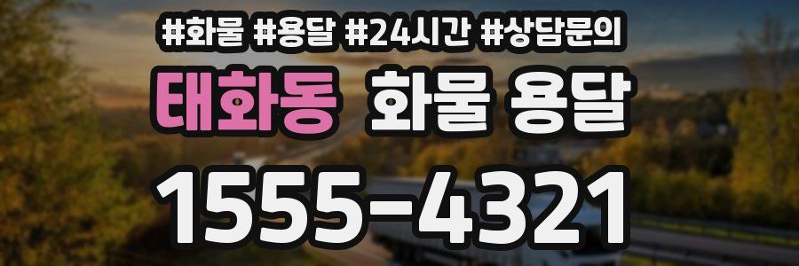 태화동 화물 용달