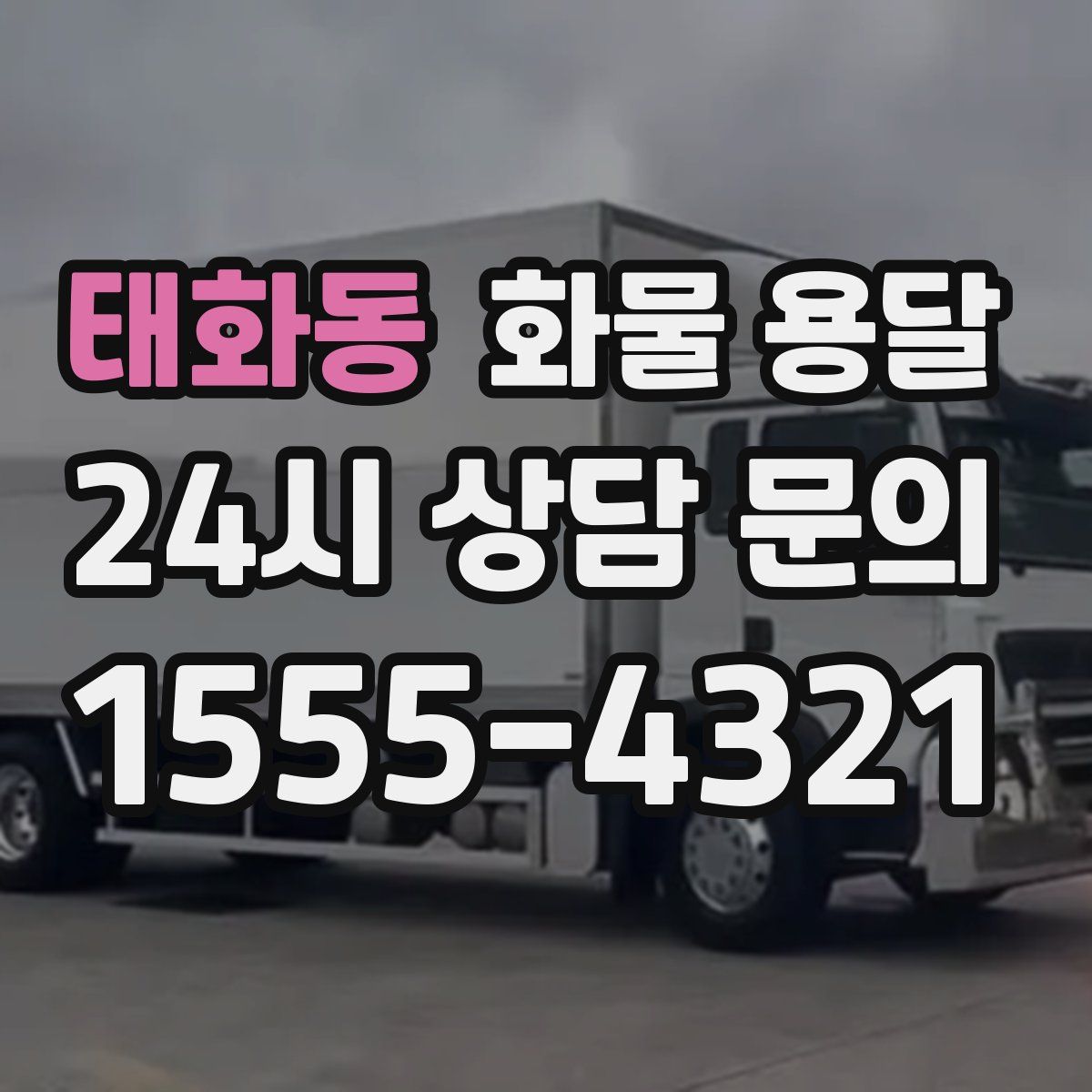 태화동 화물 용달