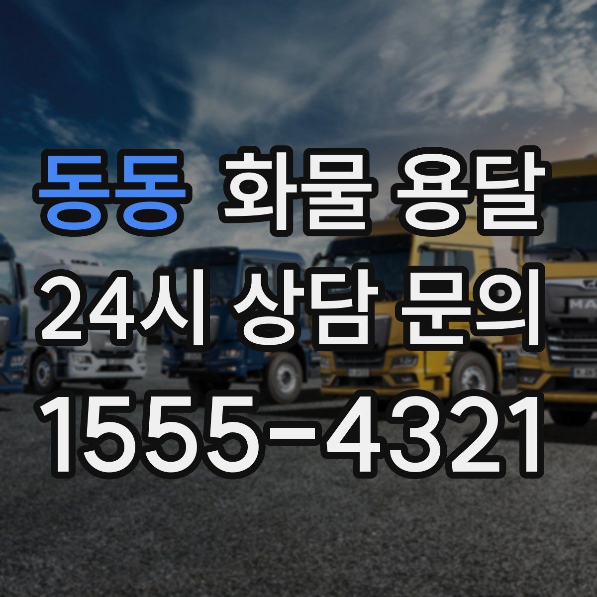 동동 화물 용달 소량부터 대량까지 효율적인 운송 방법 정리