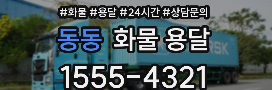 동동 화물 용달