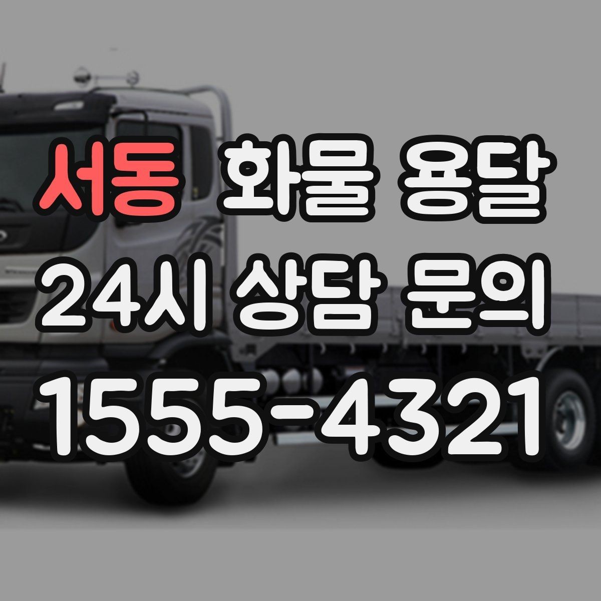 서동 화물 용달 처음 맡기는 분을 위한 쉬운 안내