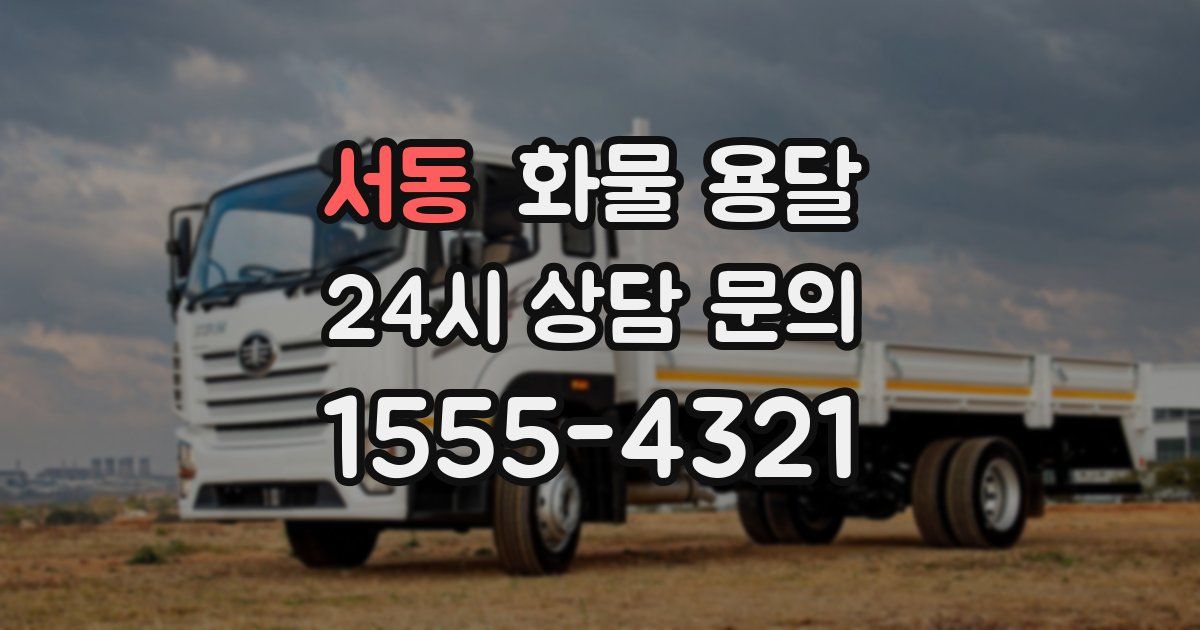 서동 화물 용달