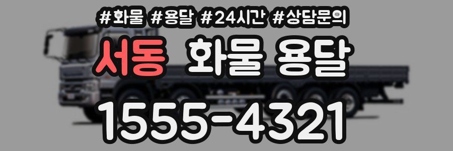 서동 화물 용달