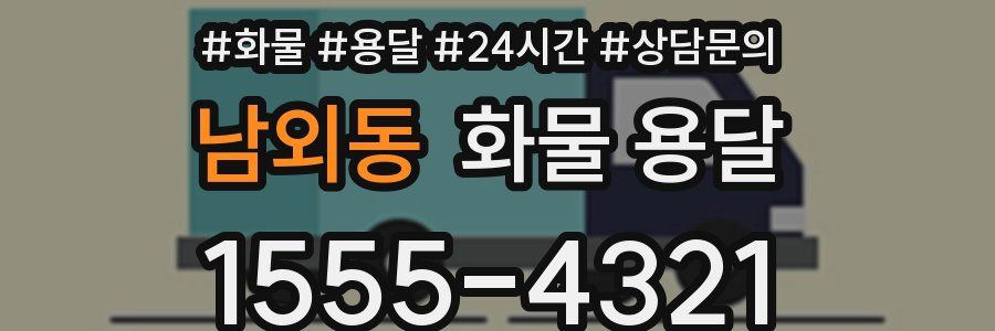 남외동 화물 용달