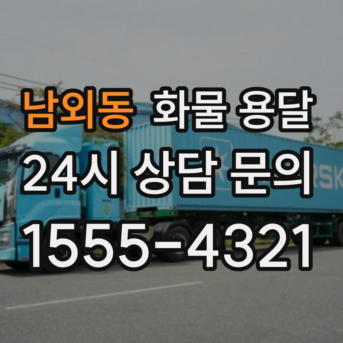 남외동 화물 용달