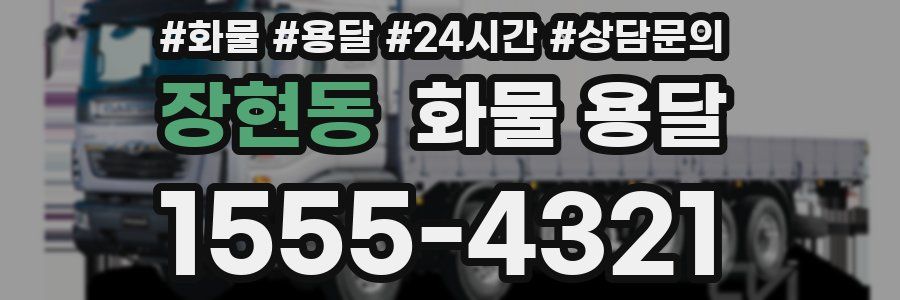 장현동 화물 용달