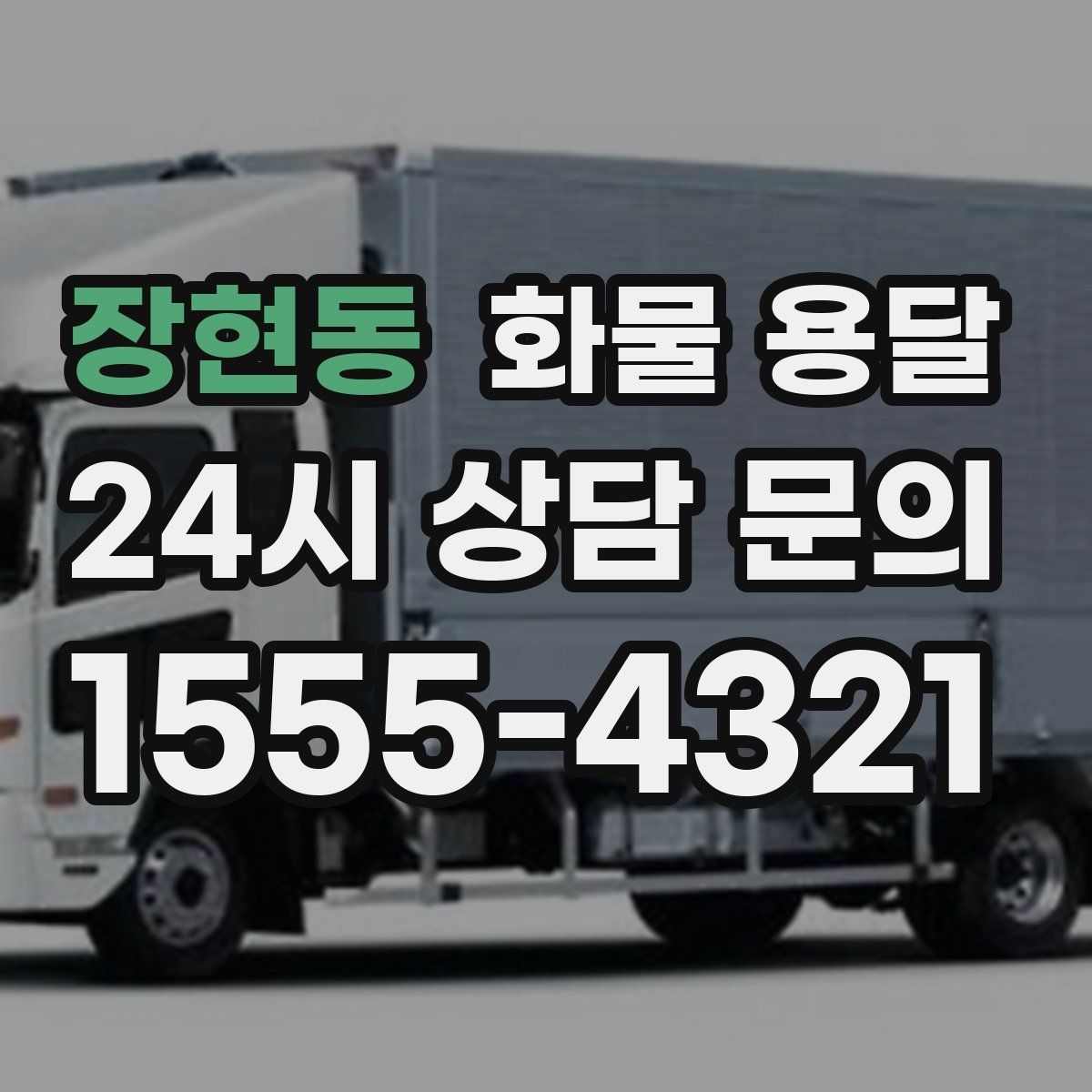 장현동 화물 용달