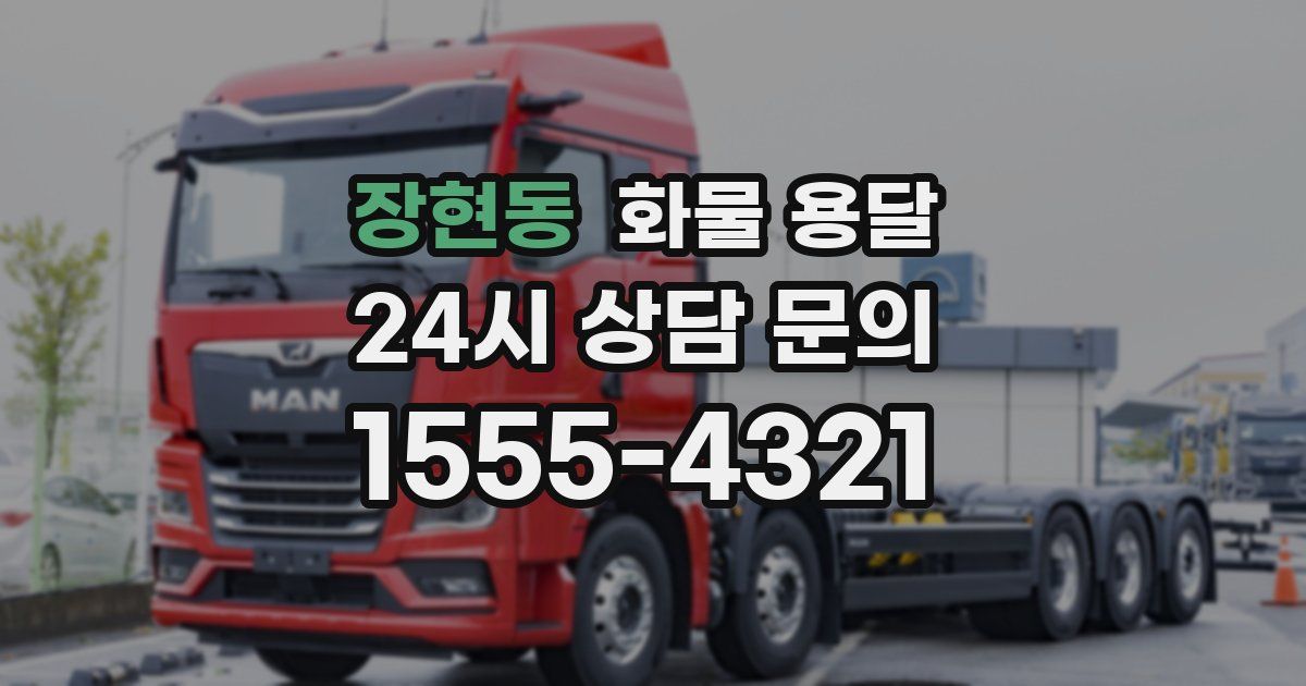 장현동 화물 용달