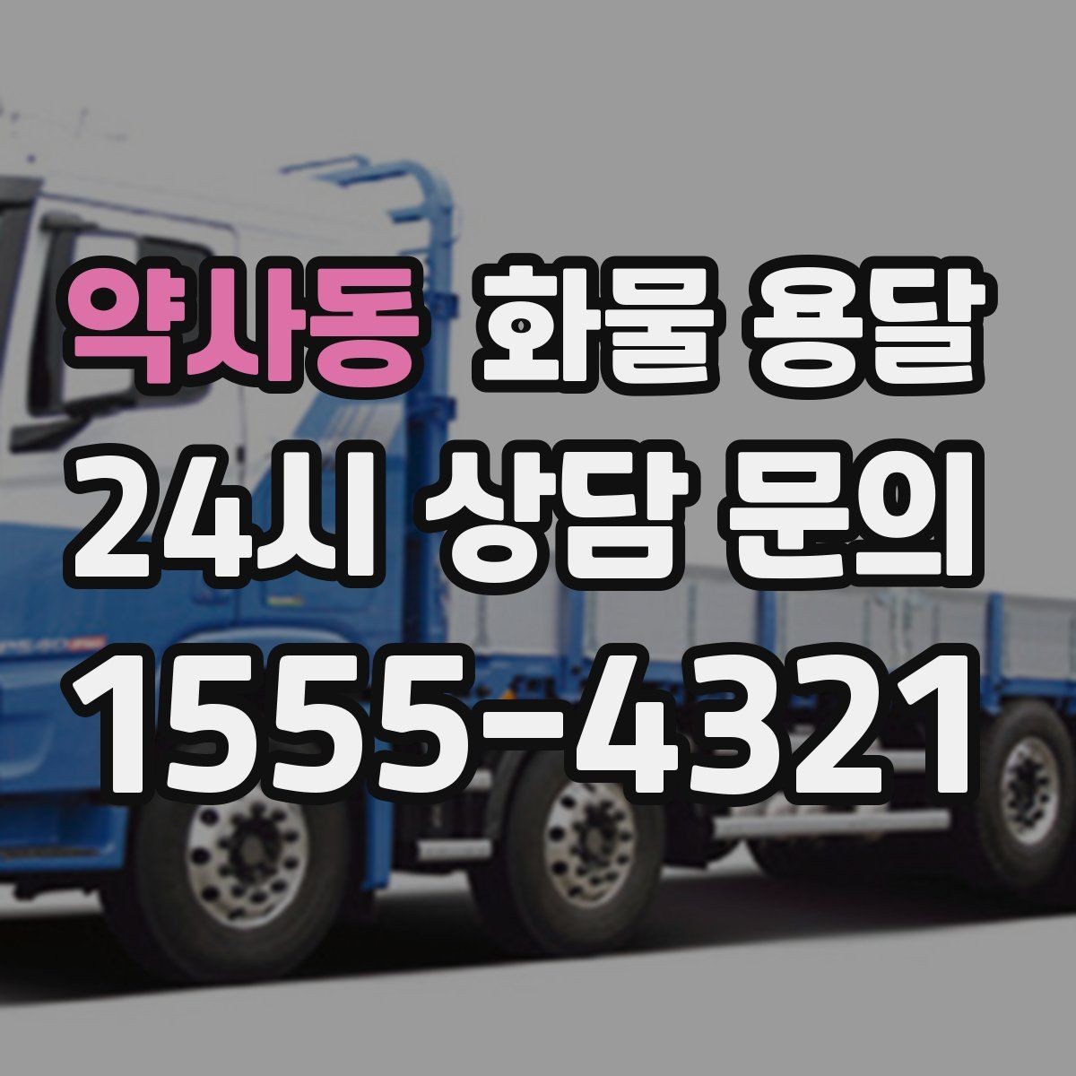 약사동 화물 용달 윙바디가 편한 화물 상 하차 조건