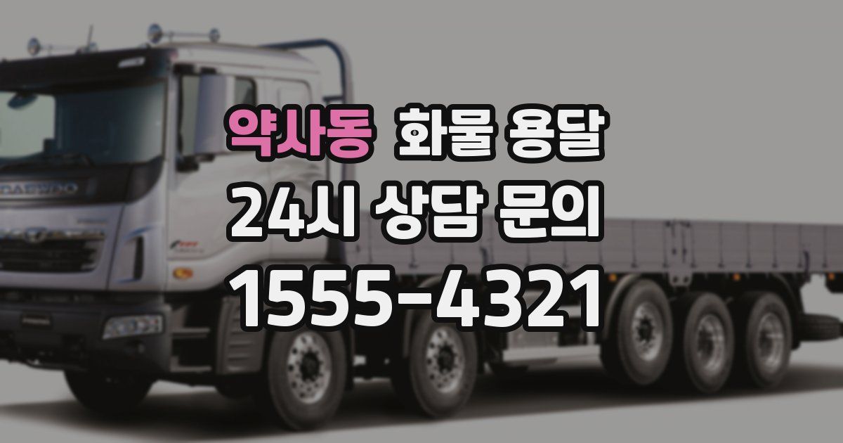 약사동 화물 용달