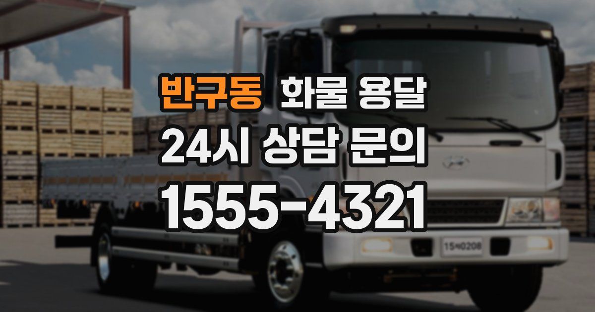 반구동 화물 용달