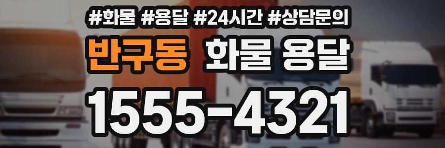 반구동 화물 용달