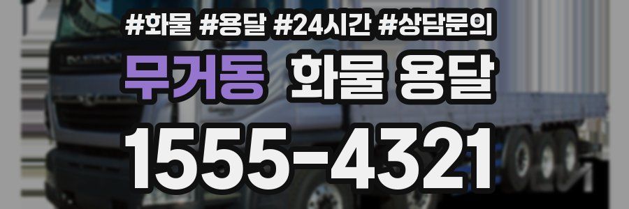 무거동 화물 용달