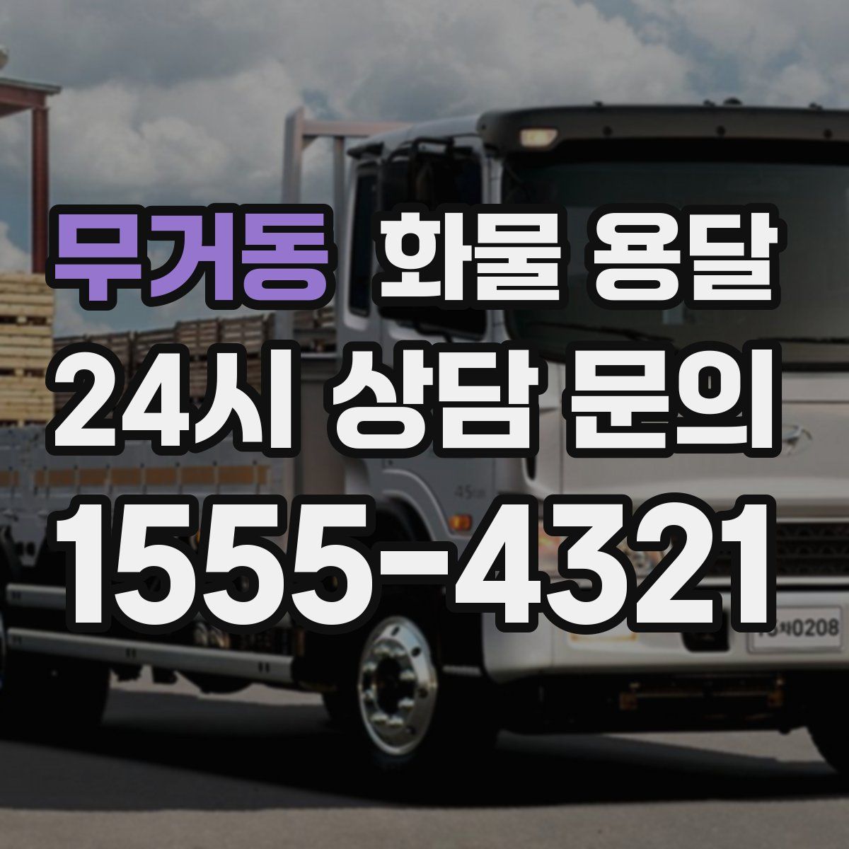 무거동 화물 용달