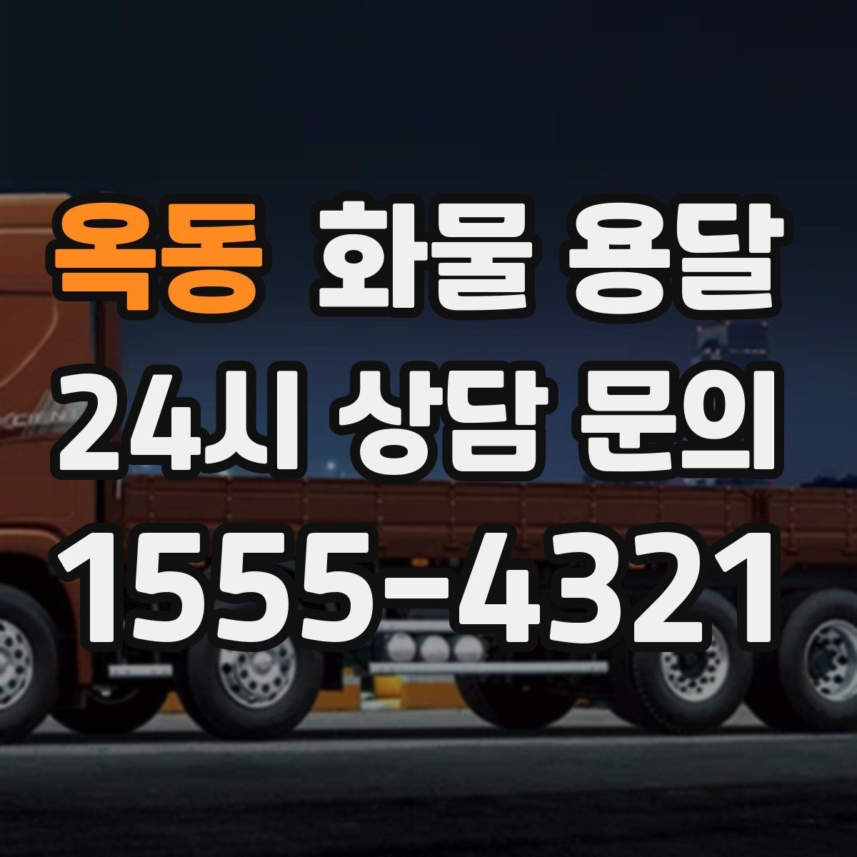 옥동 화물 용달 단순 배송이 아니라 현장 대응이 중요합니다