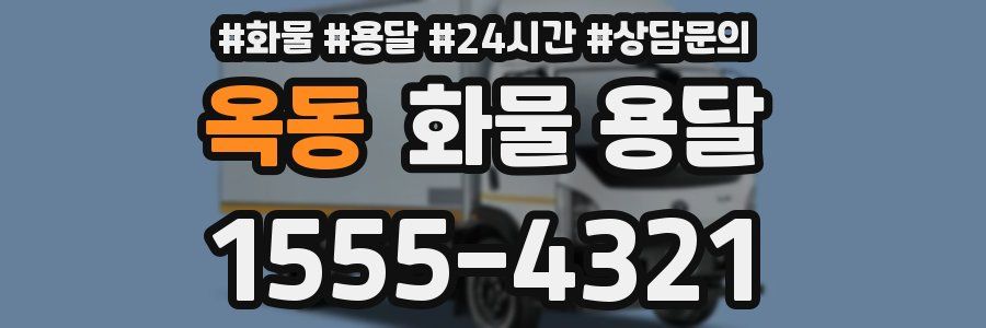 옥동 화물 용달
