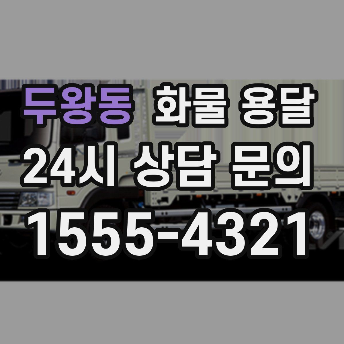 두왕동 화물 용달 다중 경유 운송을 효율적으로 짜는 방법