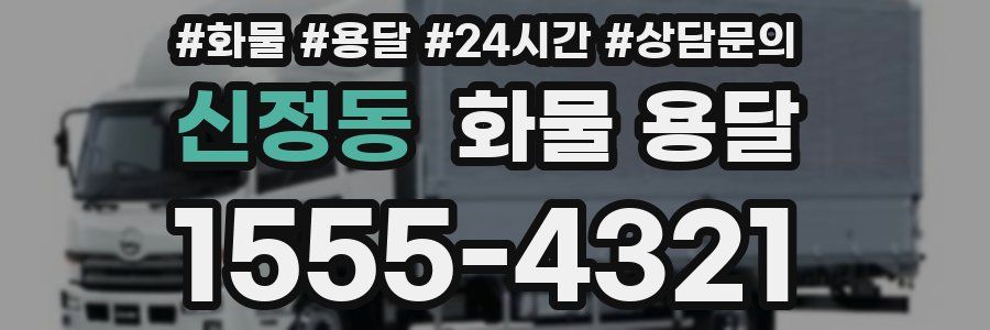신정동 화물 용달