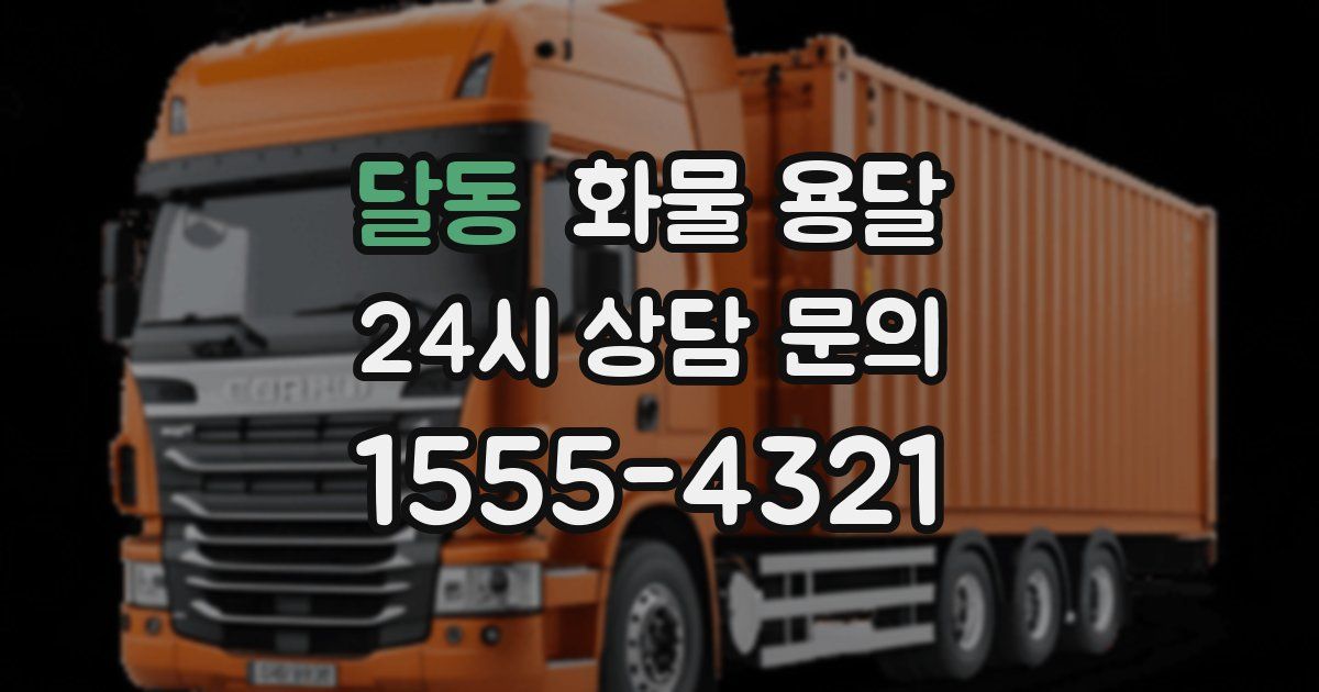 달동 화물 용달